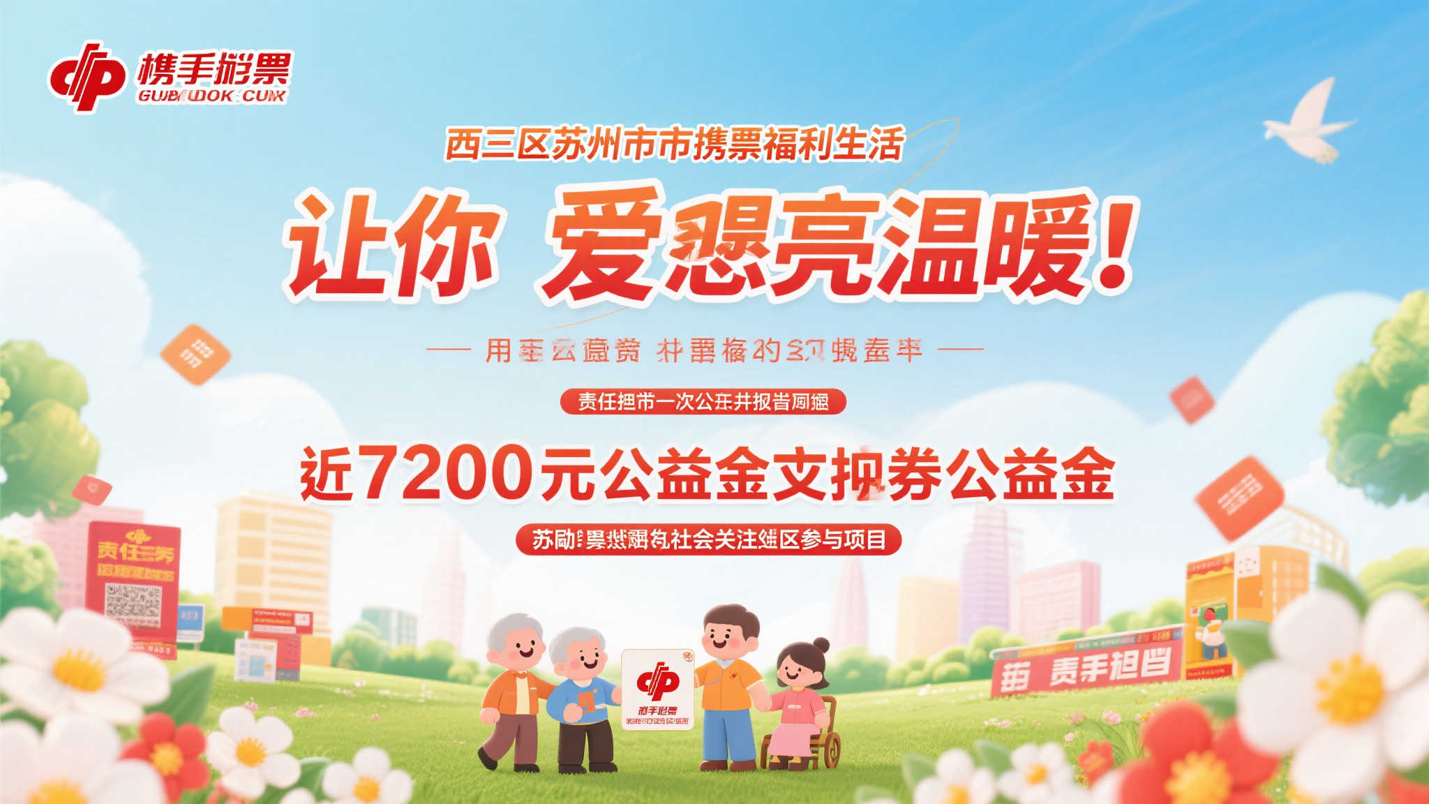 苏州近7200万福彩公益金助力地方社会事业腾飞